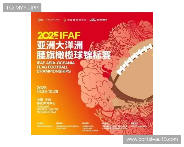 腰旗橄榄球入奥后首场洲际A级赛事精彩开赛展示新风貌