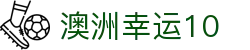 【澳洲幸运10】澳洲幸运10开奖号码 开奖结果查询